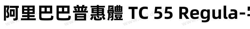 阿里巴巴普惠體 TC 55 Regula字体转换